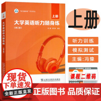 正版 2023大学英语听力随身练上册 第三版 附听力随身练学习平台 冯豫 唐敏编 大学英语听力上册 上海外语教育出版社9