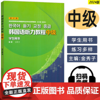 2024 韩国语听力教程中级学生用书 修订版 扫码音频 金秀子编 韩国语专业二年级用书 韩语学习 上海外语教育出版社97