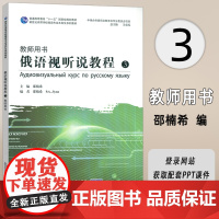 2024新世纪高等学校俄语专业本科后教材 俄语视听说教程3教师用书 配PTT课件 邵楠希 吴克礼编 上海外语教育出版社9