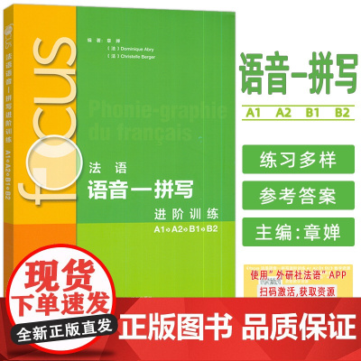 2024法语语音一--拼写进阶训练A1-B2扫码音频及听力文本与答案 章婵编 法语发音 法语能力拼写外语教学与研究出版社