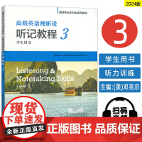 正版 2024翻译专业本科生系列教材 高级英语视听说听记教程3三学生用书 扫码音视频频 皮尔洛西编上海外语教育出版社97