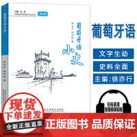 正版 外教社世界语言小史丛书 葡萄牙语小史 精装本 姜锋 徐亦行编 上海外语教育出版社9787544678995