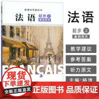 正版 普通中学教科书法语起步上教师用书 杨淳编 初中生法语初级上册 中学法语教材上海外语教育出版社 9787544682