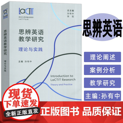 正版 思辨英语教学研究理论与实践 语言与思辨融合教学LaCTIT丛书 外语教学与研究出版社 9787521354287