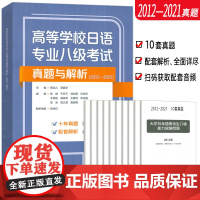 2024高等学校日语专业八级考试真题与解析2012-2021扫码音频及答案解析 谭晶华编 日语专业八级考试历年真题 外语