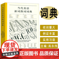 正版 当代英语新词热词词典 英文报刊阅读理解 提高语言能力与文化意识 外语教学与研究出版社 9787521358100