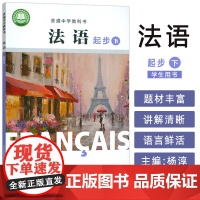 2024版 普通中学教科书法语起步下册 杨淳编 初中生法语初级下册 中学法语教材 上海外语教育出版社 978754466