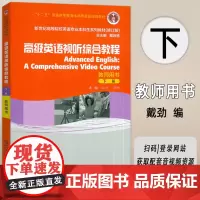 正版 2024新世纪高等院校英语专业本科生教材 高级英语视听综合教程下教师用书 扫码音视频 高级英语视听教材 戴炜栋 戴