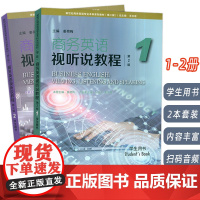 2024新世纪商务英语专业本科生教材商务英语视听说教程1-2册学生用书第2版电子音视频2本套装姜荷梅 王立非编 上海外语