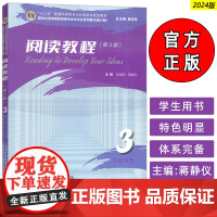 2024新世纪高等院校英语专业本科生教材 阅读教程3三学生用书 第3版 戴炜栋 蒋静仪编 英语阅读3上海外语教育出版社