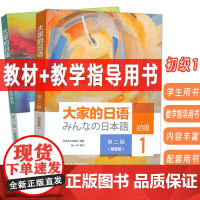 大家的日语:初级1 第二版(智慧版) 教材+教学指导用书(2本套装)附配套资源