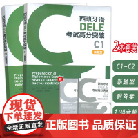正版 西班牙语DELE考试高分突破 C1+C2 新题型(2本套装) 西班牙语考试高分攻略C级 外语教学与研究出版社