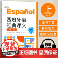 正版 西班牙语经典课文选读B1-B2 中级上 世界经典阅读 陆经生 陈旦娜编 西班牙语课文阅读 中级上 上海译文出版社