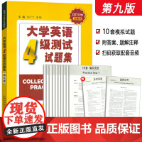 正版 2024版CET710分全能系 大学英语4级测试试题集 第九版 扫码音频 向丁丁 宋梅编 大学英语四级测试试题集
