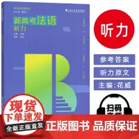 正版 新高考法语 听力 顾西兰 花威编 高考法语用书 上海外语教育出版社9787544680806