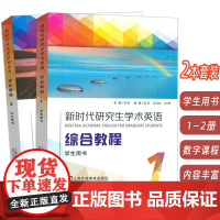 2024新时代研究生学术英语综合教程 1-2册学生用书 电子音视频及数字课程(2本套装) 崔岭编 研究生英语综合教程上海