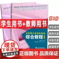 外教社 2023全新版大学进阶英语综合教程2学生用书+教师手册 第二版 音视频及数字课程(2本套装) 英语进阶综合教程