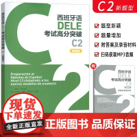 正版 2024西班牙DELE考试高分突破C2新题型 电子音频 DELE西班牙语考试高分突破C级 外语教学与研究出版社 9