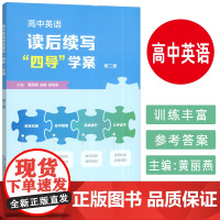 正版 高中英语读写后续 “四导”学案 第二册 黄丽燕 金檀编 高中英语四导 上海外语教育出版社 978754468205