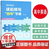 正版 高中英语读写后续 “四导”学案 第二册 黄丽燕 金檀编 高中英语四导 上海外语教育出版社 978754468205
