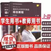 2024专门用途英语课程新时代大学学术英语综合教程上册学生用书+教师用书2本套装 韩金龙 崔岭编上海外语教育出版社 97
