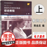 正版 2024专门用途英语课程 新时代大学学术英语综合教程 教师用书 上册 电子课件及教学资源 韩金龙 崔岭编 上海外语