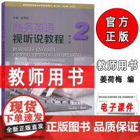 2024新世纪商务英语专业本科系列教材商务英语视听说教程2教师用书 第2版电子课件及教学资源 姜荷梅 王立非编 上海外语
