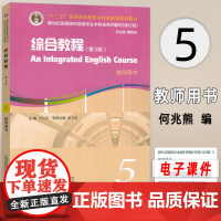 2024新世纪高等院校英语专业本科生教材 综合教程5教师用书 第3版 附电子课件教学资源