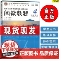正版 2024新世纪大学英语系列教材阅读教程4四学生用书第二版 秦秀白 黄源深编 新世纪大学英语 上海外语教育出版社 9