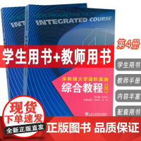 2024全新版大学进阶英语综合教程 4 学生用书+教师手册 第二版 扫码音视频及数字课程(2本套装) 李荫华 吴晓真编