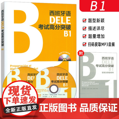 2024外研社DELE西班牙考试高分突破B1附CD光盘 (西)桑切斯编 西班牙语水平考试自学参考资料 外语教学与研究出版