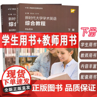 正版 2024专门用途英语课程系列 新时代大学学术英语综合教程 下册 学生用书+教师用书(2本套装) 崔岭 韩金龙编 上