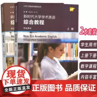 外教社 2024专门用途英语课程系列 新时代大学学术英语综合教程学生用书 上册+下册 音视频及数字课程 (2本套装)