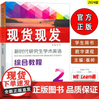 正版2024新时代研究生学术英语综合教程2二学生用书音视频及数字课程 崔岭编 研究生英语综合教程上海外语教育出版社978