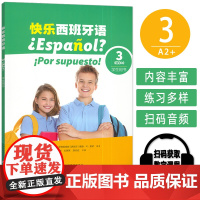 正版 2024版 快乐西班牙语3A2+ 学生用书 附音视频及数字课程 青少年西班牙语教材 初中高中学习西班牙语教材 上海