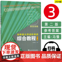 2024全新版大学进阶英语综合教程3综合训练第二版 电子音视频季佩英编 进阶英语综合训练三练习册上海外语教育出版社978