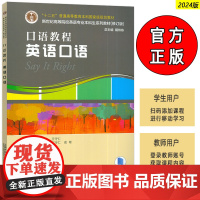 2024新世纪高等院校英语专业本科生教材 口语教程 英语口语 附音频及数字课程 何宁 王守仁编 上海外语教育出版社 97