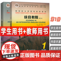 正版 2024版新世纪大学英语系列教材 综合教程1学生用书+教师用书(2本套装) 第三版 上海外语教育出版社 97875