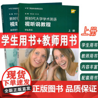 正版 外教社2024专门用途英语课程新时代大学学术英语视听说教程上册学生用书+教师用书 附音视频及数字课程2本套装 韩金