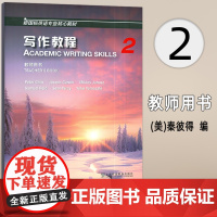 2024新国标英语专业核心教材 写作教程2二教师用书 英语专业写作教程 上海外语教育出版社9787544681964