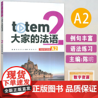 正版 大家的法语A2同步学习手册 附数字教材 陈昉编 大学法语教材 外语教学与研究出版社 9787521355017