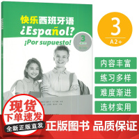 正版 2024版 快乐西班牙语3A2+练习册 青少年西班牙语教材 初中高中学习西班牙语教材上海外语教育出版社978754