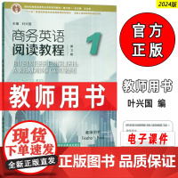 正版 2024版商务英语阅读教程1一教师用书 第3版 王立非 叶兴国编 新世纪商务英语专业本科教材 上海外语教育出版社