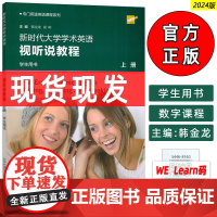 2024专门用途英语课程系列 新时代大学学术英语视听说教程上册 学生用书 附音视频及数字课程 韩金龙 崔岭编 上海外语教