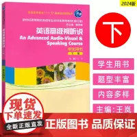 正版 2024新世纪高等院校专业本科生系列教材 英语高级视听说下册学生用书 戴炜栋 王岚编 上海外语教育出版社 9787