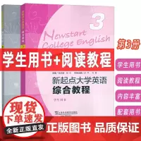 2024新起点大学英语综合教程+阅读教程3三学生用书(2本套装) 张伯香 张文编 大学英语综合教程三 上海外语教育出版社