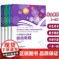 正版 2024版大学跨文化英语 综合教程1-4册 学生用书(4本套装) 张红玲 索格飞编 大学跨文化英语1上海外语教育出