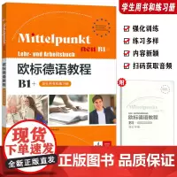 正版 欧标德语教程B1+学生用书和练习册 附词汇手册 扫码音频 上海译文出版社 9787532795451