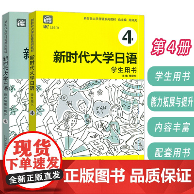 新时代大学日语 4 学生用书+能力拓展与提升 电子音频及数字课程(2本套装)