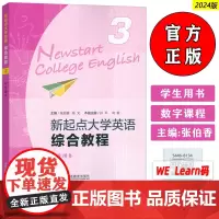 正版2024版新起点大学英语综合教程3学生用书 音频及数字课程 张伯香 张文编 大学英语综合教程三上海外语教育出版社97